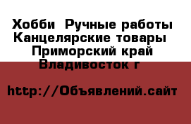 Хобби. Ручные работы Канцелярские товары. Приморский край,Владивосток г.